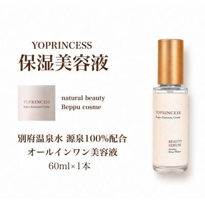 ふるさと納税 別府市 YOプリンセス保湿美容液【60ml×1本】