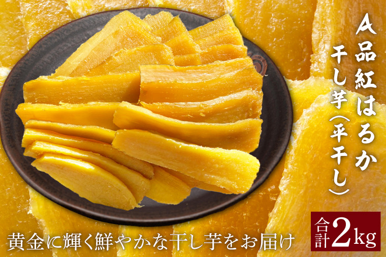 
                  干し芋 A品 約2kg 【12月中旬より発送開始】紅はるか 平干し 干しいも 干し芋 干しいも さつまいも 干し芋 干し芋 hosiimo スイーツ お菓子 おやつ ほしいも 規格外 不揃い お取り寄せ干し芋 大人気 高評価 干し芋 ほしいものおにざわ 茨城県 鹿嶋市
                