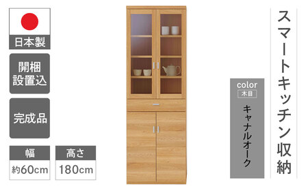 【キャナルオーク（ライトブラウン色）】スマートキッチンボード SKC-60K（W602 D445 H1800mm）【46-23【4】】キッチン収納 キッチン収納
