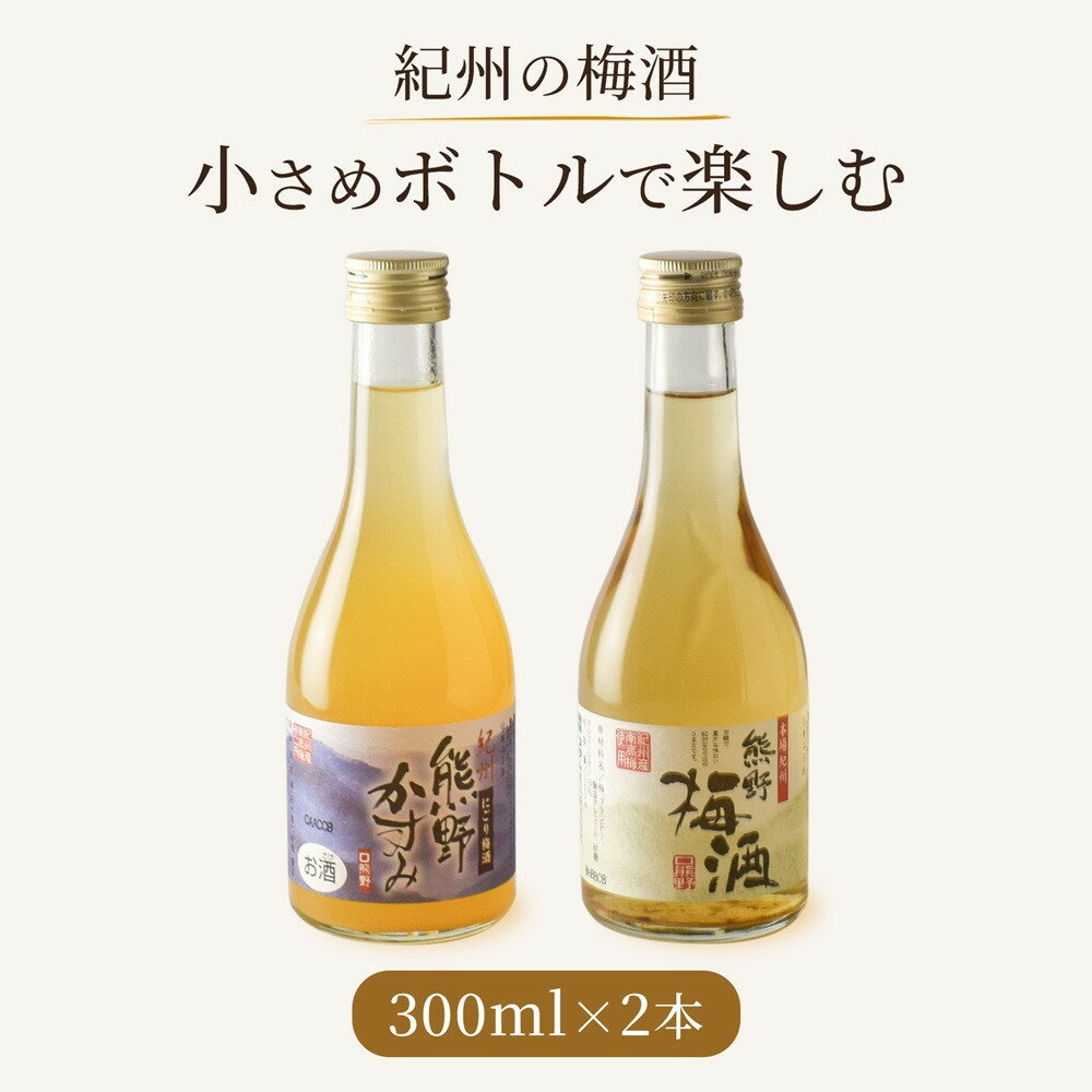【ふるさと納税】紀州の梅酒 にごり梅酒 熊野かすみと熊野梅酒 ミニボトル300ml | 上富田町 紀州産 梅酒 飲み比べ ミニサイズ 人気 おすすめ にごり梅酒 熊野梅酒 甘口 飲みやすい ギフト お酒 地酒 和歌山県産 お取り寄せ 送料無料 ふるさと納税