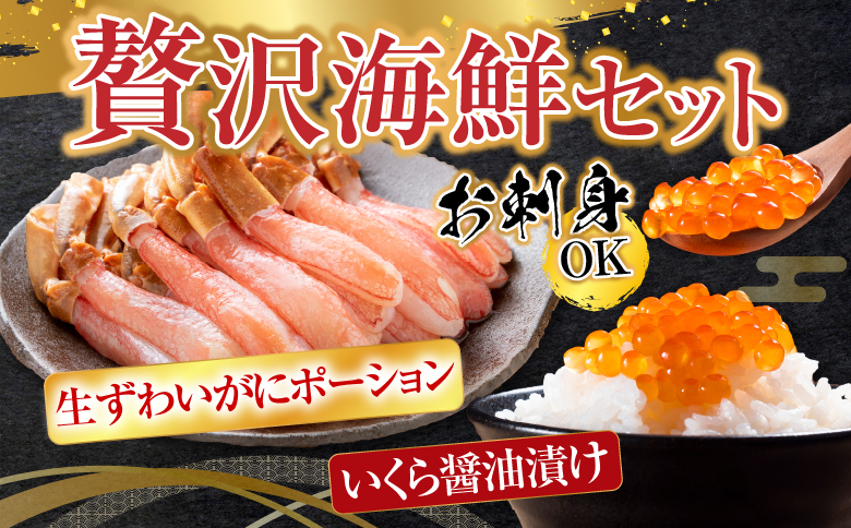 お刺身OK！生ずわいがに棒肉ポーション500g(12～20本)、いくら醤油漬け(鮭卵)70g×2P(計140g) B-14105