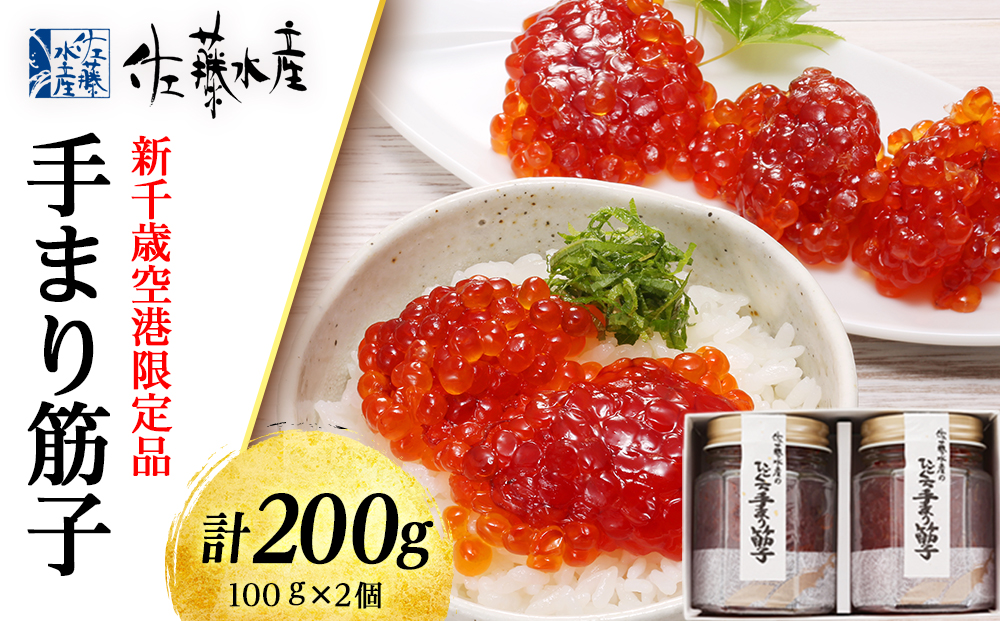 手まり筋子 100g×2個　計200ｇ〈佐藤水産〉