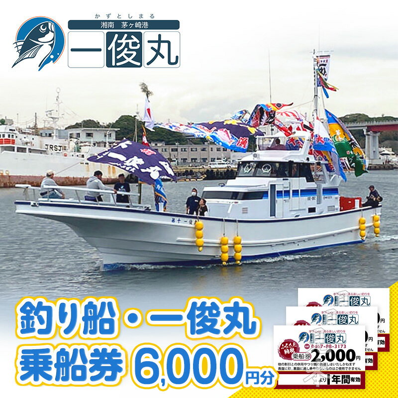 【ふるさと納税】【茅ヶ崎・釣り船 一俊丸】 乗船券6,000円分 相模湾 船釣り アマダイ キハダ カツオ カワハギ ヒラメ 乗合船 2,000円×3枚 チケット神奈川県茅ヶ崎市