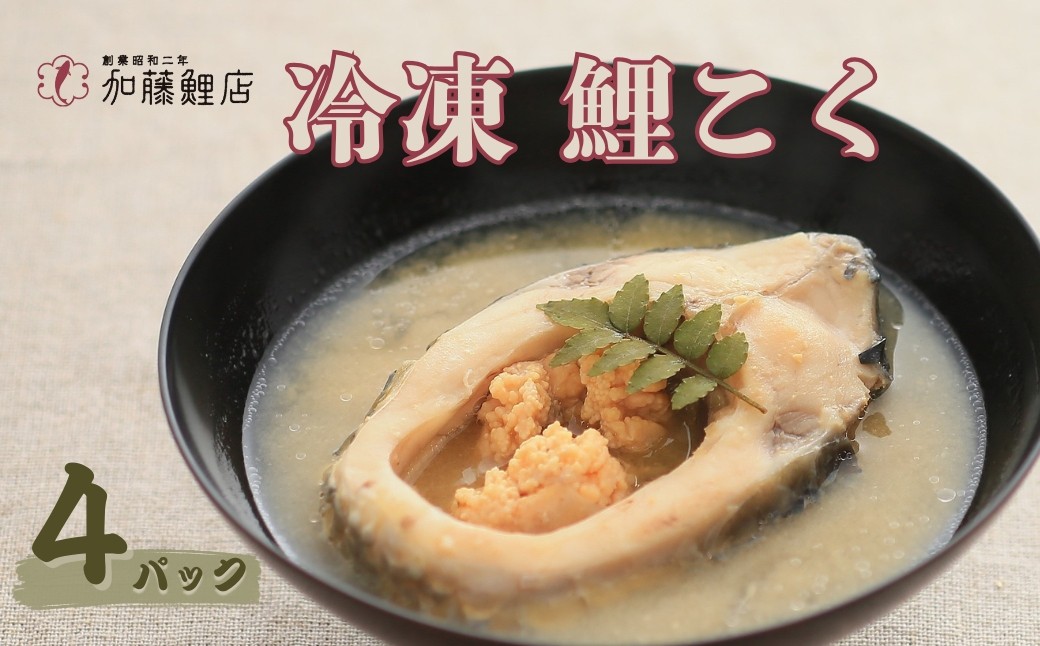 
                  鯉こく(鯉の味噌汁) 冷凍 220g×4パック｜ 郷土料理 魚介 千曲市 長野県 信州
                