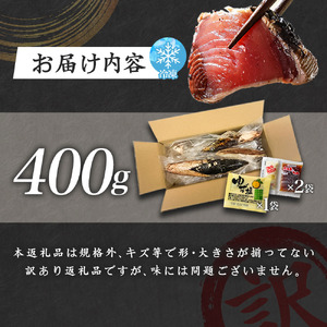 高知鰹のタタキ 400g 訳あり 冷凍 タレ・おろし生姜・柚塩付き≪ヤマシン≫【かつおのたたき】