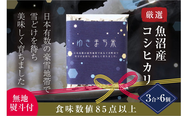 【無地熨斗付】ゆきまち米 3合×6個 極上魚沼産コシヒカリ 令和5年度米