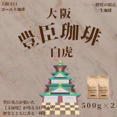 ふるさと納税 守口市 豊臣珈琲　白虎　豆　計1kg