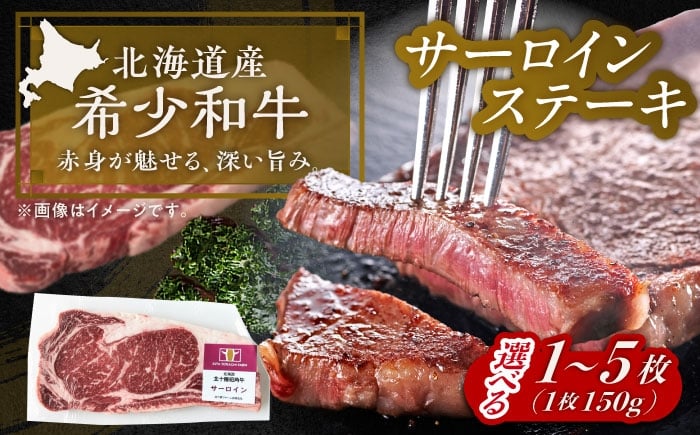 
                  【選べる容量150g～750g】北海道 北十勝 短角牛 サーロイン ステーキ用 《足寄町》【北十勝ファーム有限会社】 [BEAI068]
                