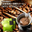 【ふるさと納税】人気料理店の≪自家焙煎≫深煎りコーヒー「MYU BLEND」（豆） 200g