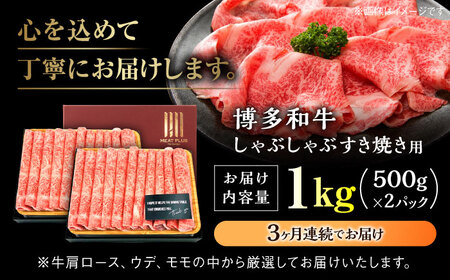 【全3回定期便】A4ランク以上！ 博多和牛 牛肉 スライス しゃぶしゃぶ すき焼き 1kg（500g×2p）＜株式会社MEAT PLUS＞那珂川市 定期便 牛肉 肉 黒毛和牛 ブランド牛 国産  BB