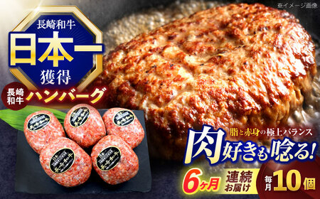 【6回定期便】長崎和牛ハンバーグ 10個【株式会社 黒牛】[OCE069]