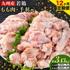 【12ヶ月定期便】 九州産 若鶏もも肉（310g×3袋）・手羽元（500g×5袋）セット 計3.43kg  鶏肉 お肉 モモ肉 もも肉 手羽先 2種類 小分け 冷凍 九州産 国産 熊本県 菊池市 送料無料《お申し込みの翌月から出荷》