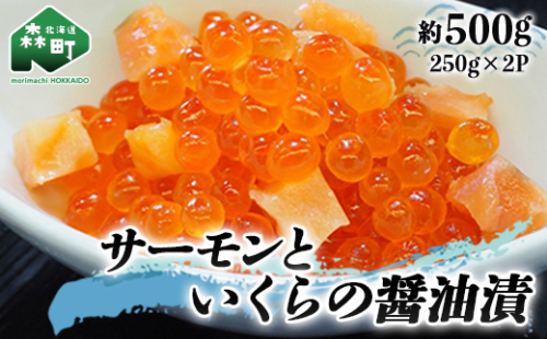 サーモンと いくらの醤油漬 約500g（250g×2パック）  いくら醤油漬け 海鮮丼 サケ さけ 鮭 いくら イクラ しょうゆ漬け 海産物 セット 森町 ふるさと納税 北海道 mr1-0425