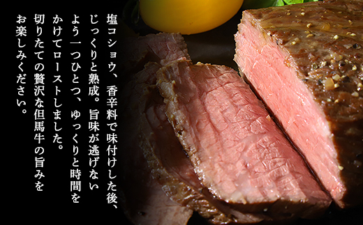 経産但馬牛ローストビーフ4個（計600ｇ） AS2D18 