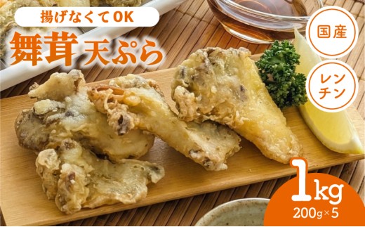 【スピード発送】揚げない天ぷら 国産 舞茸天ぷら 1kg ( 200g×5p ) 冷凍 数量限定 マイタケ まいたけ キノコ きのこ 舞茸 簡単調理 揚げ物 天ぷら レンジ レンチン 電子レンジ 冷凍おかず おかず お弁当 お惣菜 ごはん 米 うどん そば 岩手県 大船渡市 1万円
