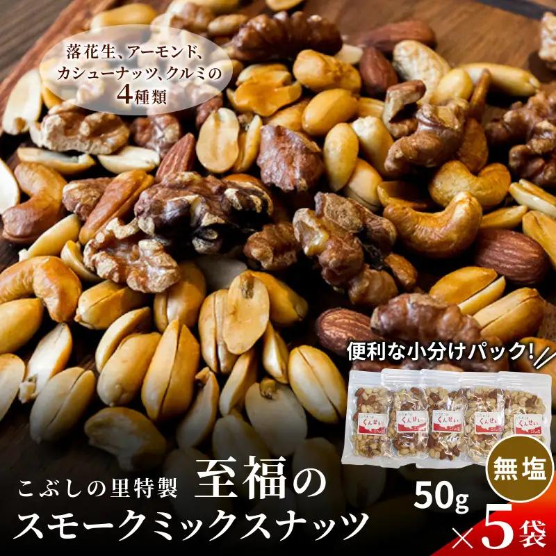 こぶしの里特製スモークミックスナッツ(無塩)袋入50g×5袋 落花生 アーモンド カシューナッツ くるみ ナッツ 美容 健康