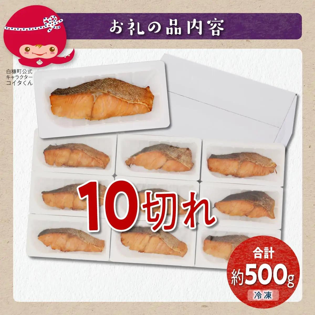レンジで焼鮭 10切 入り500g _T010-1812