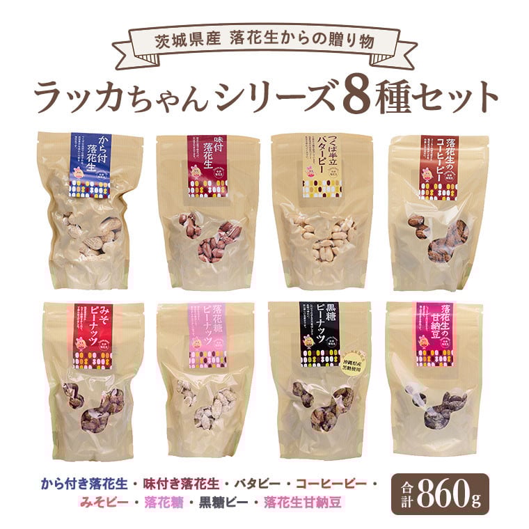 
                  落花生 からの 贈り物 ラッカちゃんシリーズ 8種セット ピーナッツ から付き落花生 味付き落花生 バタピーナッツ コーヒーピーナッツ みそピーナッツ 落花糖 黒糖ピーナッツ 落花生甘納豆 おやつ 詰め合わせ お土産 贈り物 ギフト プチギフト 国産 茨城 特産品 農園 自家栽培 [BB002sa]
                