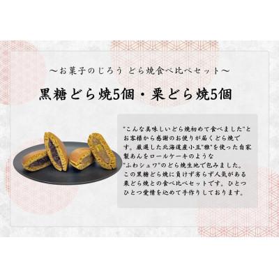 ふるさと納税 みやき町 どら焼食べ比べセット(黒糖どら焼5個、栗どら焼5個)_SS963 |  | 02