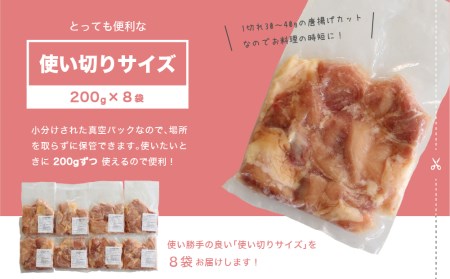 小分け真空パック！若鶏＜モモ肉＞唐揚げカット 200g×8パック【B471】	