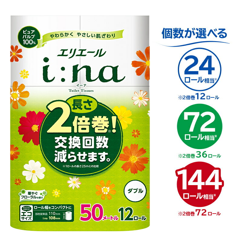 ＼レビューキャンペーン／ エリエール i:na イーナ トイレットティシュー ダブル 50m巻 12ロール×6パック 72ロール トイレットペーパー 2倍 巻 エコ フローラル 日用品 トイレ 香り付き 新生活 備蓄 防災 消耗品 生活雑貨 生活用品 コンパクト パルプ100％