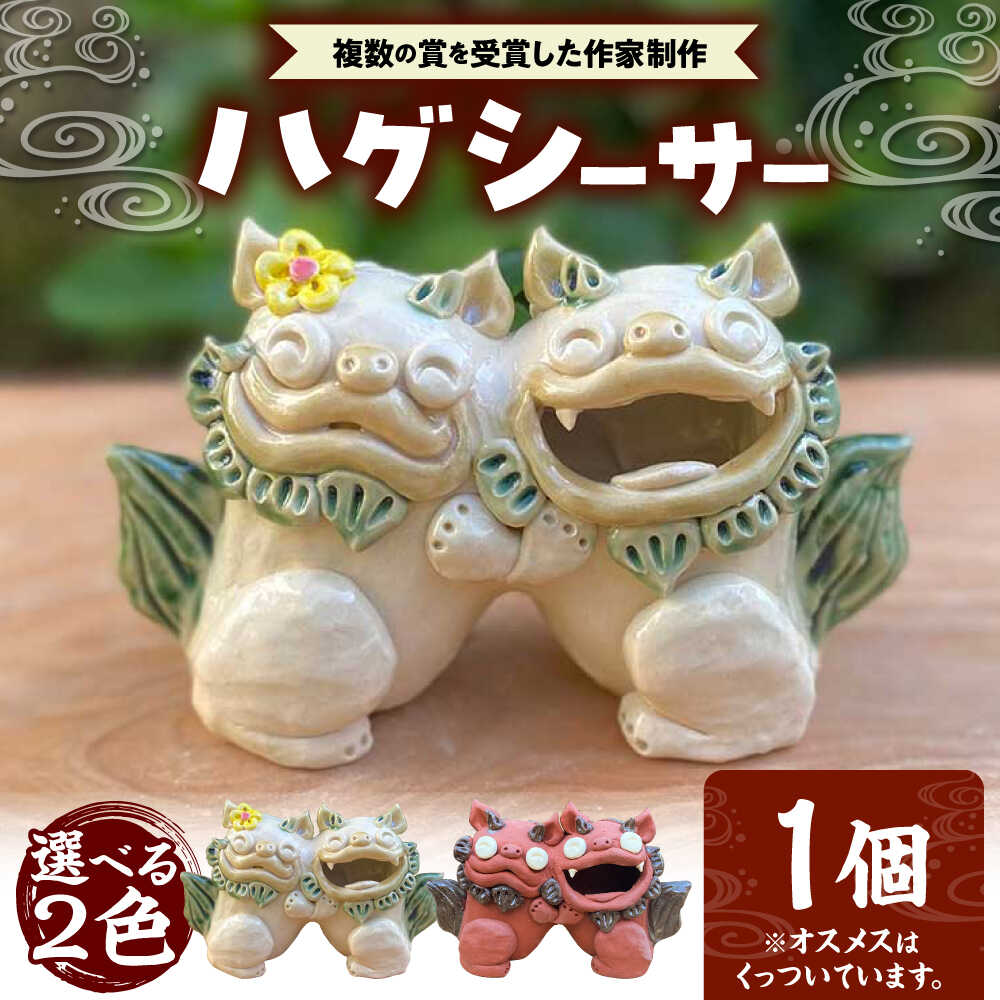 【ふるさと納税】ハグシーサー (選べる2色) やちむん 沖縄土産 雑貨 シーサー 玄関 置物 沖縄市 / てぃーち工房 [BCBA008]