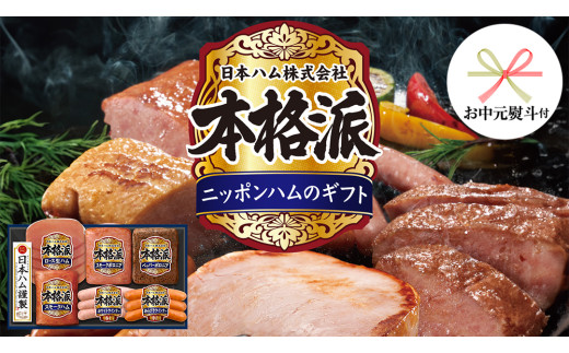 【 お中元 熨斗付 】 日本ハム 筑西工場 本格派 ギフトセットA 肉 にく 贈答 ギフト 詰め合わせ ハム ソーセージ ウィンナー 生ハム [AA079ci]