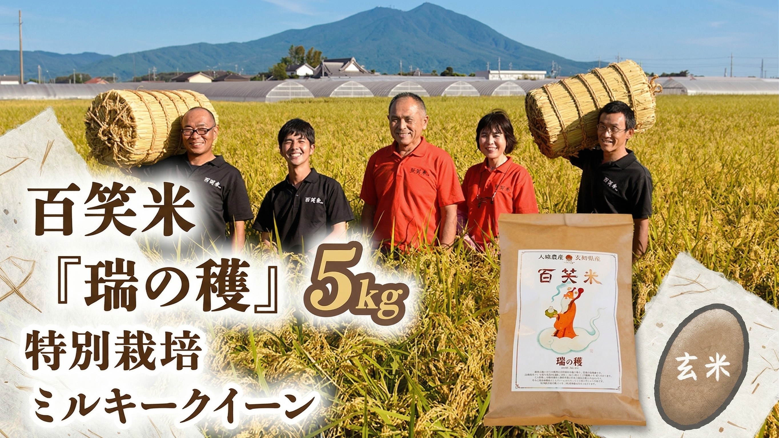 
                  玄米 百笑米 「 瑞の穫 」 特別栽培 ミルキークイーン 5kg R7年産 米 コメ 茨城県 単一米 
                