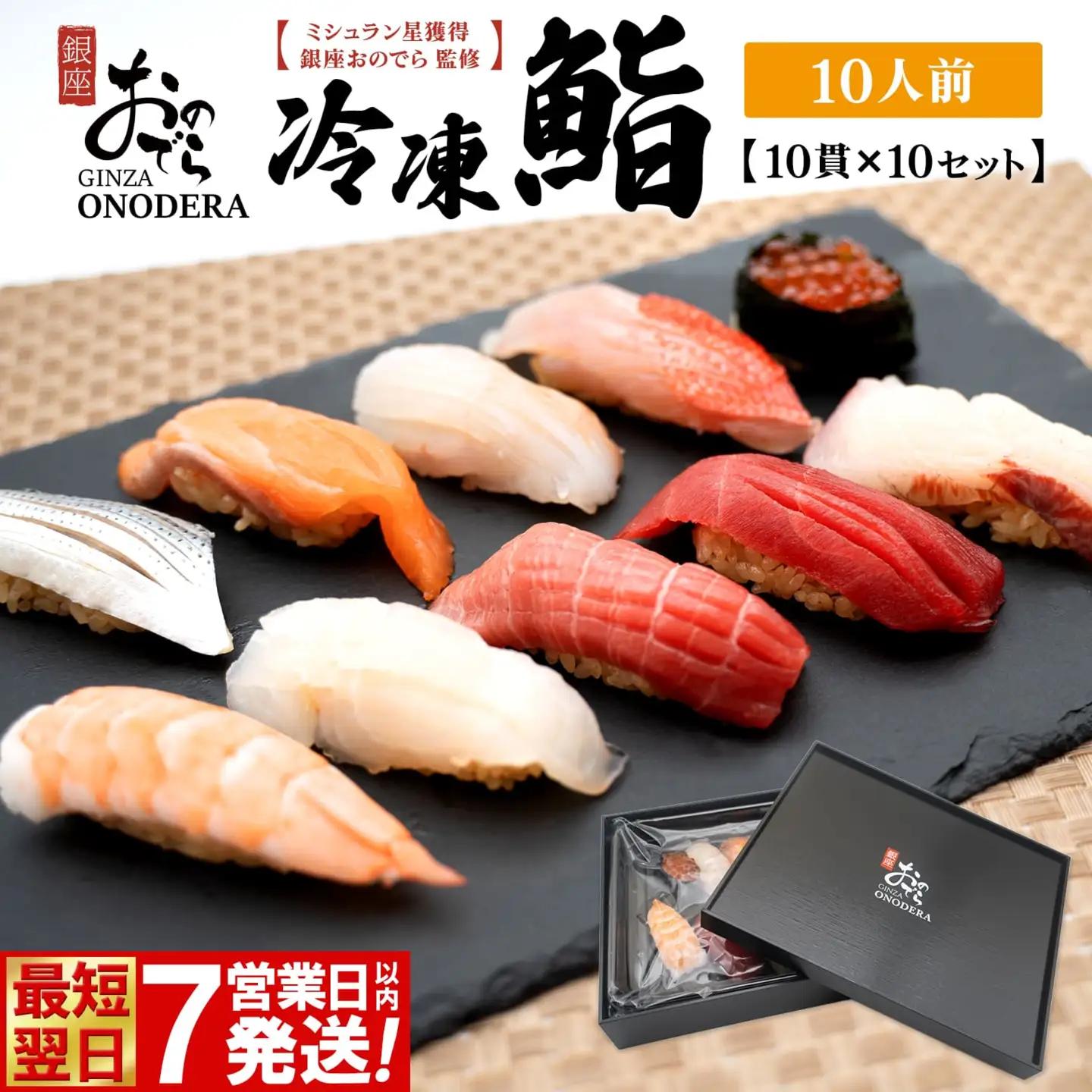 【7営業日以内発送】 冷凍鮨 100貫(10貫×10セット) 寿司 魚【銀座おのでら監修】 K2585