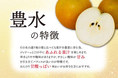 【先行予約】【数量限定】仁平果樹園の梨 「豊水」5kg (8個～14個) (9月中旬より順次配送) | 果物 新鮮 フルーツ ギフト 梨 ナシ 益子町産梨 甘い あまい 糖度11.5以上 糖度保証 果