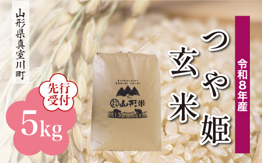
                  ＜令和8年産米先行受付＞ 真室川町産 特別栽培米 つや姫 【玄米】 5kg （5kg×1袋）＜配送時期指定可＞
                