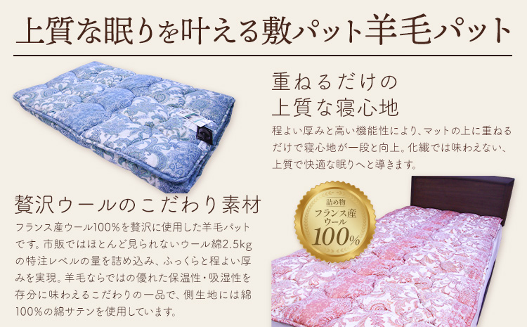 羊毛パット シャイン 青 こじま寝装《30日以内に出荷予定(土日祝除く)》栃木県 野木町 敷布団 布団 フトン 寝具 羊毛 ウール ウール100% 送料無料