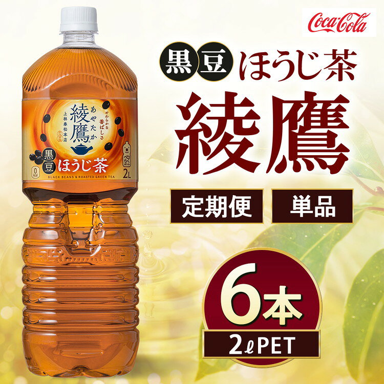 【ふるさと納税】【選べる配送回数】綾鷹 黒豆ほうじ茶 2000ml×6本 | 綾鷹 ほうじ茶 黒豆 お茶 コカ・コーラ ペットボトル ケース まとめ買い 箱買い 飲料 ドリンク 日本茶 ふるさと納税 寄附 返礼品 土浦市 茨城工場 コカコーラ