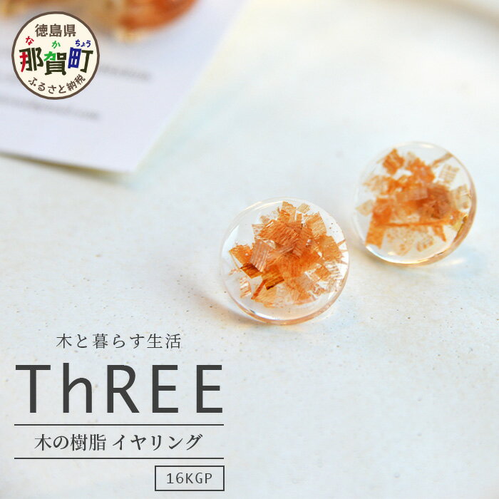 【ふるさと納税】森の贈り物 木の樹脂 イヤリング【徳島県 那賀町 ジュエリー アクセサリー イヤリング レディース ハンドメイド 木のアクセサリー 樹脂 ギフト プレゼント ThREE スリー スリーアクセサリー 木と暮らす生活スリー】TR-12-1