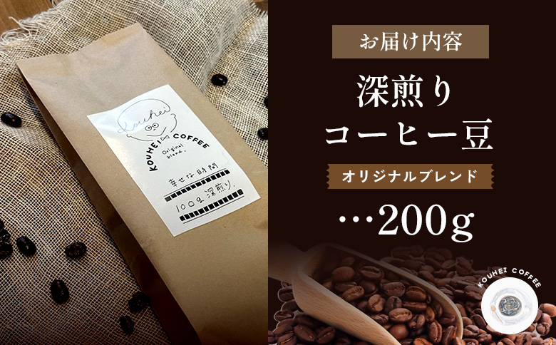 幸せな時間　深煎り（オリジナルブレンド）コーヒー豆200g｜kouhei coffee オリジナルブレンド 深煎り 幸せな時間 200g 自家焙煎 コーヒー 珈琲 珈琲豆 コーヒー豆 coffee 深