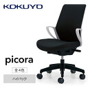【ふるさと納税】コクヨチェアー　ピコラ(全4色・本体白・黒脚)／ハイバックタイプ　／在宅ワーク・テレワークにお勧めの椅子