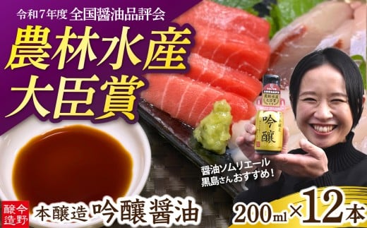 醤油 濃口 本醸造 吟醸 《全国醤油品評会最高賞受賞》酸素カットボトル 200ml 【12本セット】  [ 今野醸造 宮城県 加美町 ]  しょうゆ こいくち 濃口醤油 こいくち醤油 おせち 正月 大晦日 刺身 マグロ カニ お祝い 新年 料理 受賞