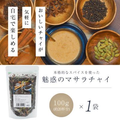 ふるさと納税 生駒市 魅惑のマサラチャイ 100g(約20杯分)×1袋 |  | 01