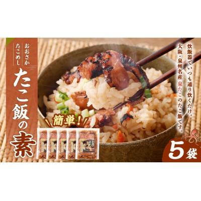 ふるさと納税 阪南市 【2026年4月18日より順次発送】「おおさかたこめし(たこ飯の素)」 140g×5袋