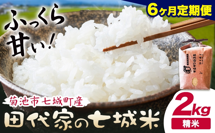 
                  【6ヶ月定期便 】令和7年産 菊池市七城町産 田代家の七城米 七城ヒノヒカリ 白米 2kg 田代こめや《お申込み翌月から出荷》熊本県 菊池市 米 お米 精米 ひのひかり 菊池市産 熊本県産 九州産 送料無料
                