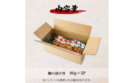 漬け丼 鯛 訳あり 80g×5P 海鮮丼【漬け丼】