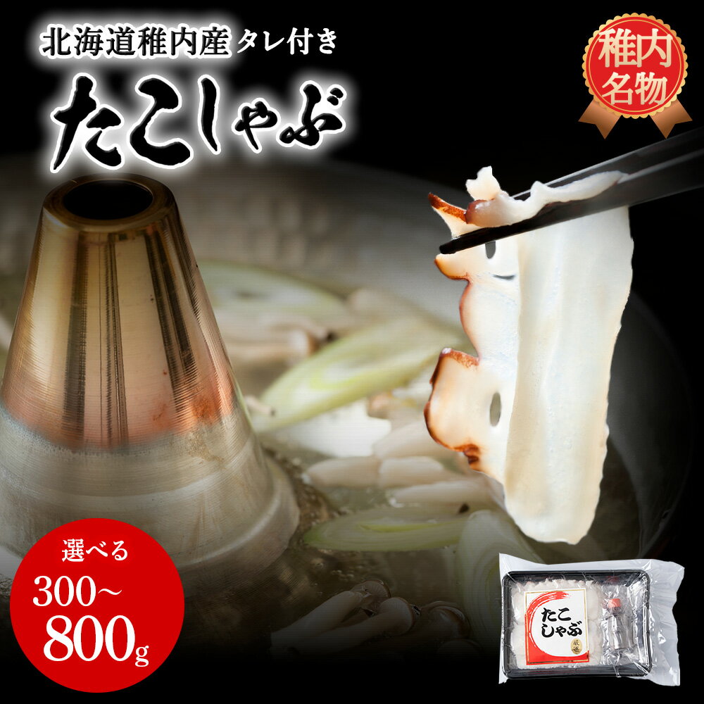 【ふるさと納税】稚内産たこしゃぶ 選べる300g・800g(400g×2) たれ付 北海道 たこ タコ 蛸 たこしゃぶ たれ セット 鍋 北海道ふるさと納税 稚内 ふるさと納税 北海道 ギフト プレゼント 贈り物 送料無料 【配送不可地域：離島・沖縄県】