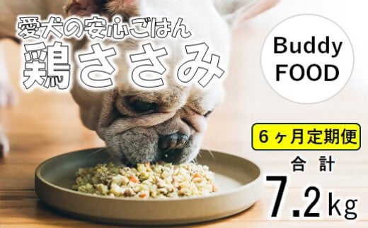 
            【6ヶ月定期便】Buddy FOOD 02 鶏ささみ×6パック 【バディフード】 FS-603
          