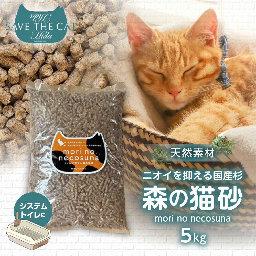 【ふるさと納税】 森の猫砂 ネコリパブリック 5kg 猫 ネコ 保護猫 木質 ペレット 猫砂 杉 すぎ トイレ システムトイレ 天然素材 猫好き にゃんこ かわいい 可愛い ( SAVE THE CAT HIDA支援 ) [Q3076] 10000円 一万円 飛騨市 / mori no necosuna
