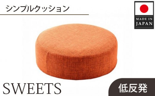 No.355 【丸形・カシコンオレンジ】シンプルクッション「SWEETS」 ／ インテリア雑貨 低反発 軽量 収納 神奈川県