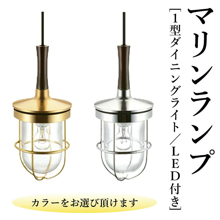 【ふるさと納税】マリンランプ「1型ダイニングライト　LED付」 [No.985] ／ 真鍮 砲金製 ハンドメイド 重量感 船 照明器具 ランプ ライト インテリア 送料無料 岐阜県