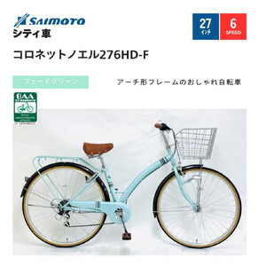 【サイモト自転車 】コロネットノエル  軽快車 27型 6段変速 (A6404)【完全組立】【フェードグリーン】