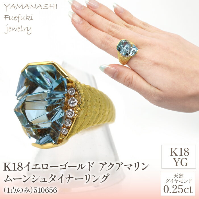 【ふるさと納税】＜1点もの＞K18 イエローゴールド アクアマリン ムーンシュタイナー リング（1点のみ） 管理番号510656 ふるさと納税 人気 おすすめ ランキング アクセサリー 宝石 ジュエリー 高級 記念日 プレゼント 山梨県 笛吹市 送料無料 天然石 218-104