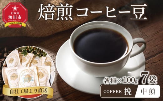 「挽」中煎焙煎コーヒー豆100g挽7袋　旭川市西神楽工場直送_04278