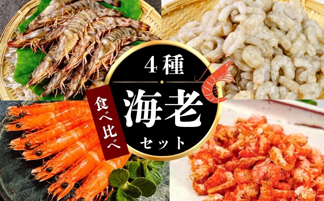 【冷凍】 海老4種食べ比べセット